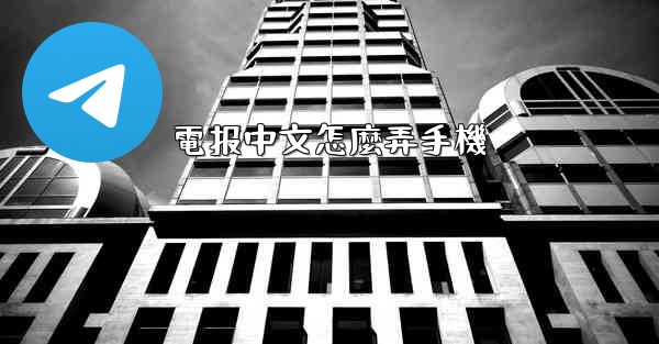 電报中文怎麼弄手機
