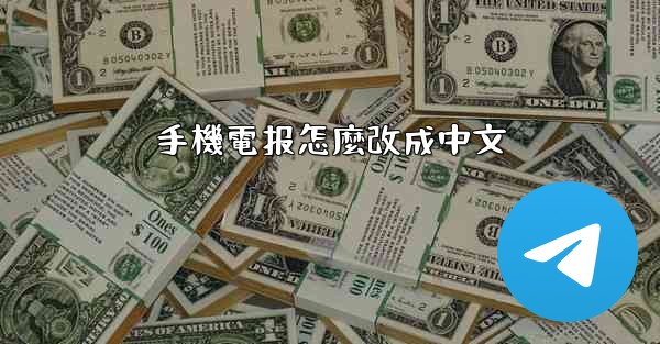 手機電报怎麼改成中文