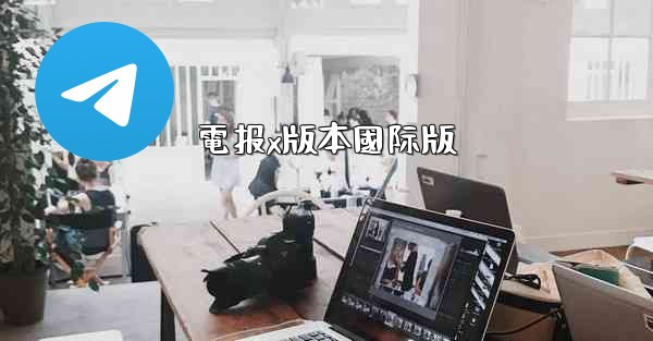 電报x版本國际版