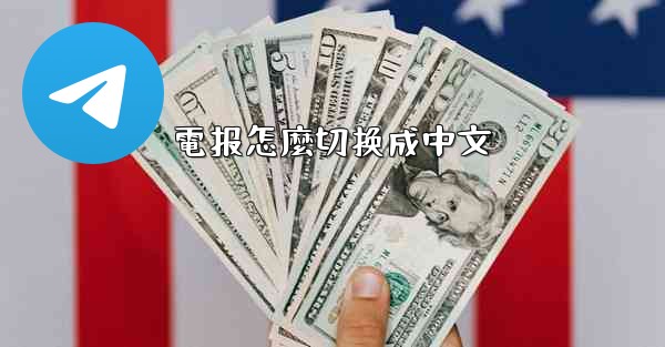 電报怎麼切换成中文