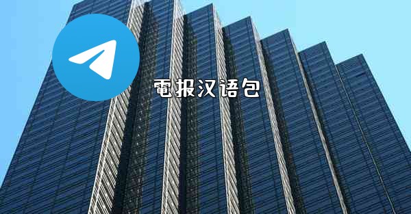電报汉语包