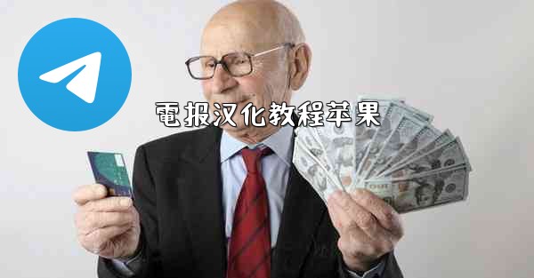 電报汉化教程苹果