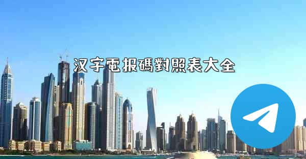 汉字電报碼對照表大全