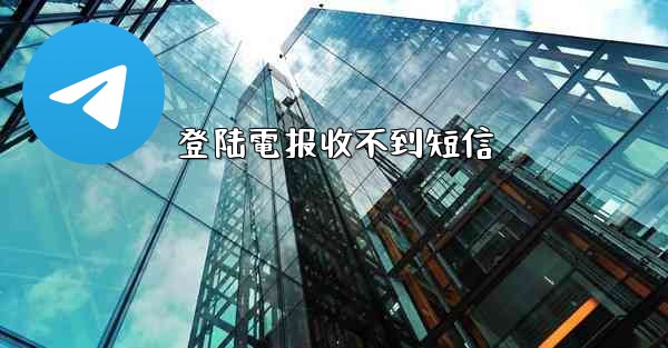 登陆電报收不到短信