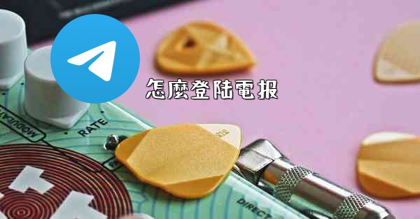 怎麼登陆電报