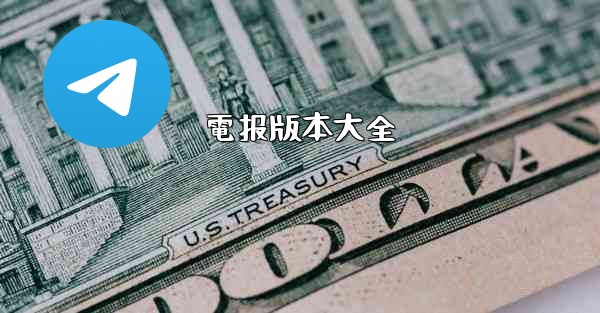 電报版本大全