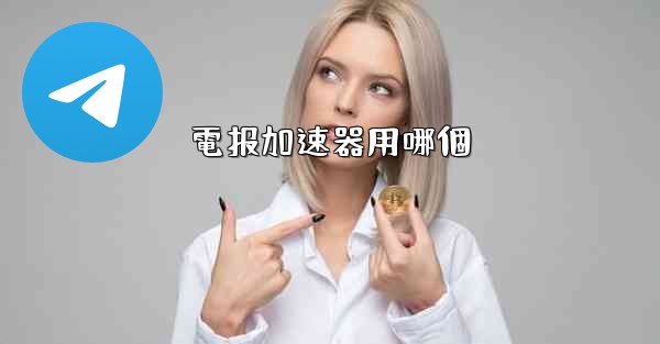 電报加速器用哪個