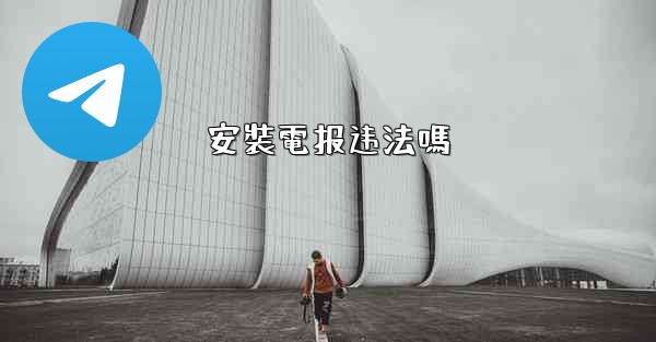 安裝電报违法嗎