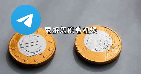 電报怎麼看视频