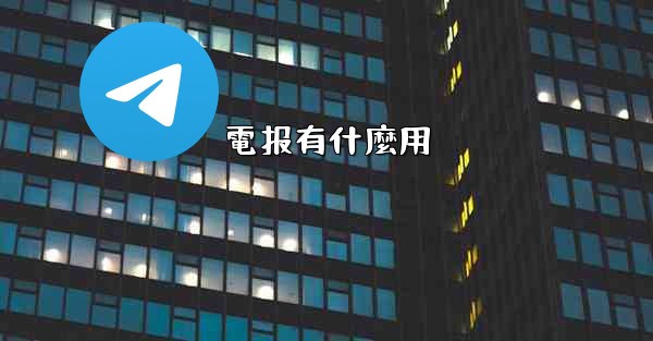電报有什麼用