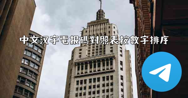 中文汉字電报碼對照表按數字排序