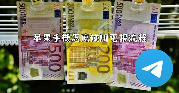 苹果手機怎麼使用電报流程