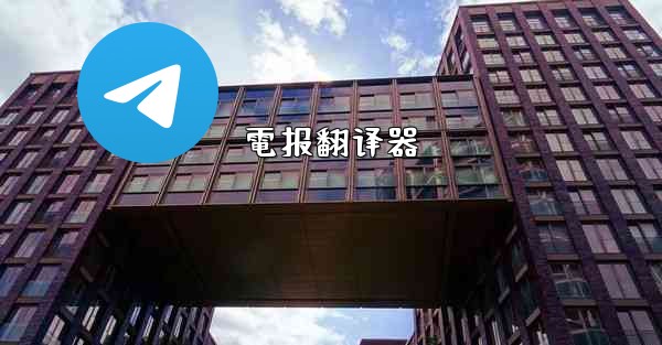 電报翻译器