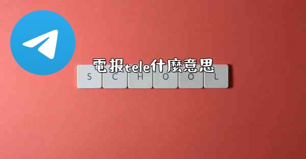 電报tele什麼意思