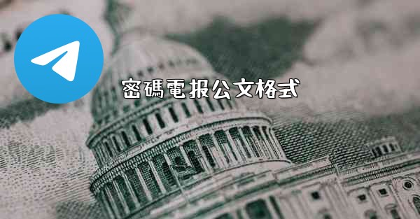 密碼電报公文格式