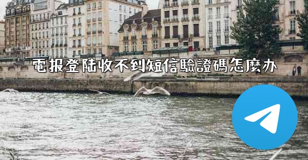 電报登陆收不到短信驗證碼怎麼办