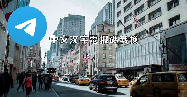 中文汉字電报碼转换