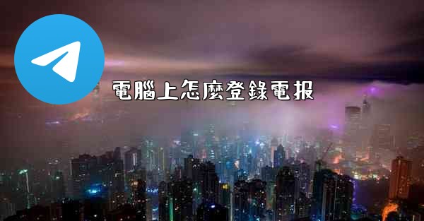 電腦上怎麼登錄電报