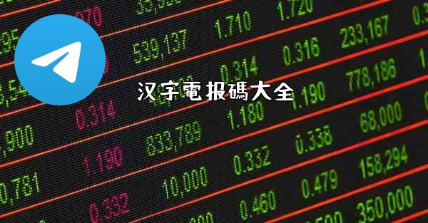 汉字電报碼大全