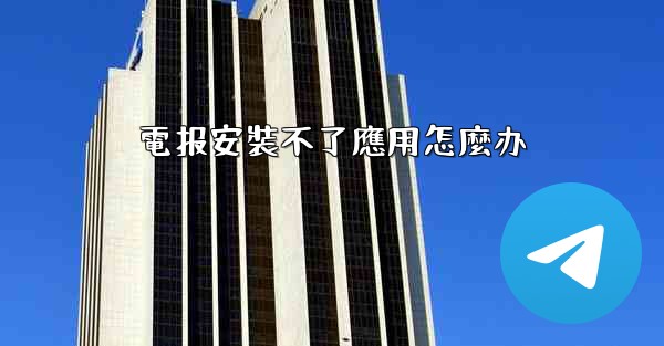 電报安裝不了應用怎麼办