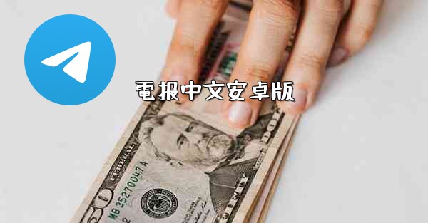 電报中文安卓版