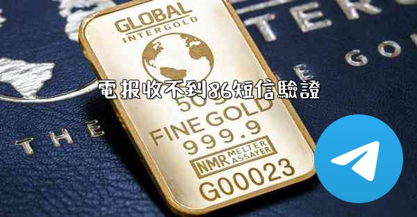 <b>電报收不到86短信驗證</b>