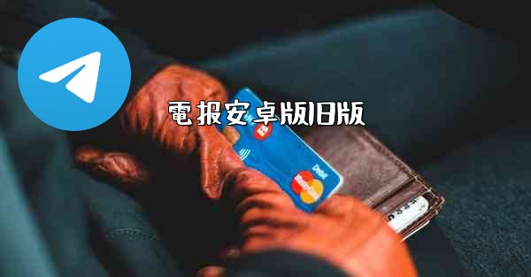 電报安卓版旧版