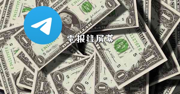 <b>電报錄屏幕</b>