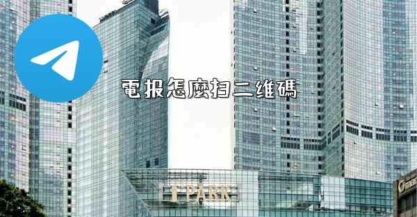 電报怎麼扫二维碼