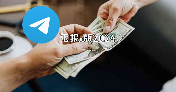 電报x版2024