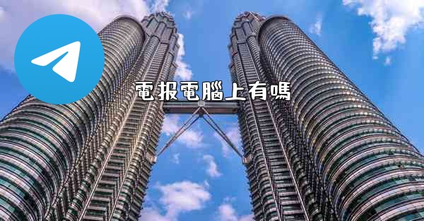 電报電腦上有嗎