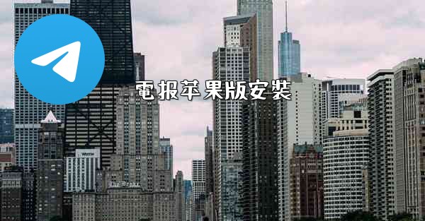 電报苹果版安裝
