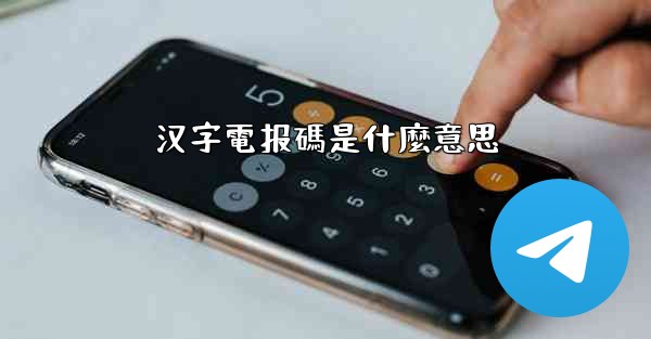 汉字電报碼是什麼意思