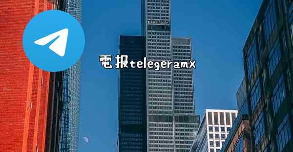 電报telegeramx