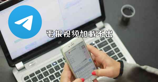 電报视频加載不出