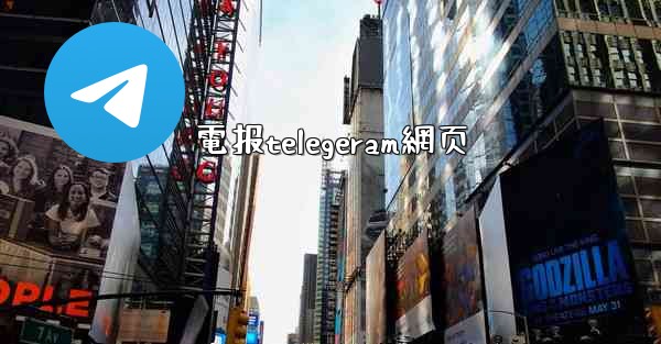 電报telegeram網页