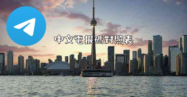 中文電报碼對照表