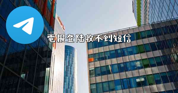 電报登陆收不到短信