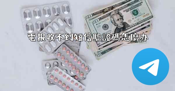 電报收不到短信驗證碼怎麼办