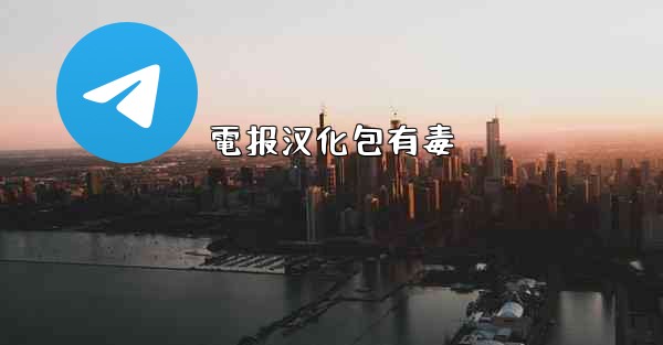 電报汉化包有毒