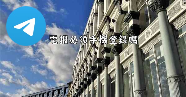 電报必须手機登錄嗎