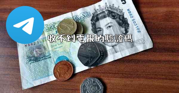 收不到電报的驗證碼
