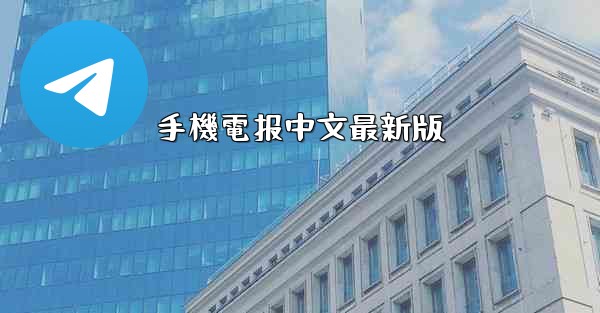 手機電报中文最新版
