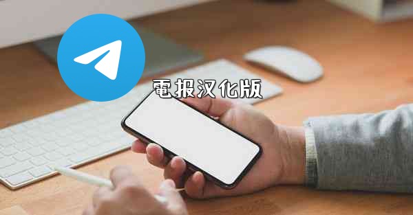 電报汉化版