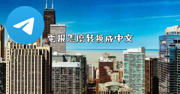 <b>電报怎麼转换成中文</b>
