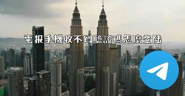 電报手機收不到驗證碼怎麼登陆