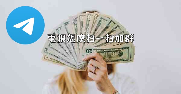 電报怎麼扫一扫加群