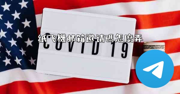 纸飞機邮箱邀请碼怎麼弄