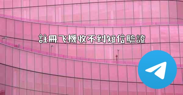 註冊飞機收不到短信驗證