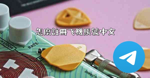 <b>怎麼註冊飞機賬號中文</b>